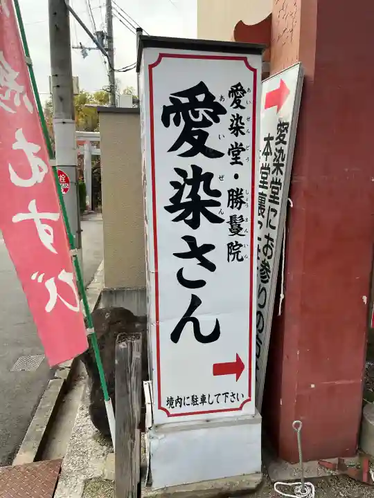 愛染堂勝鬘院(大阪府)