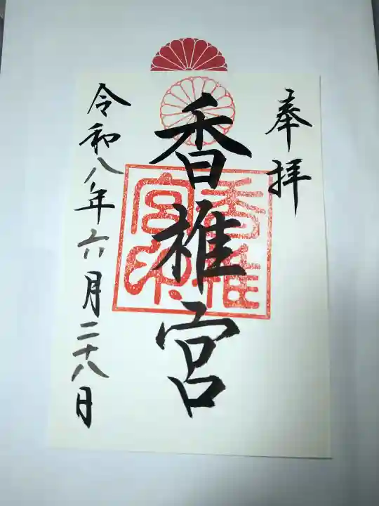 香椎宮の御朱印