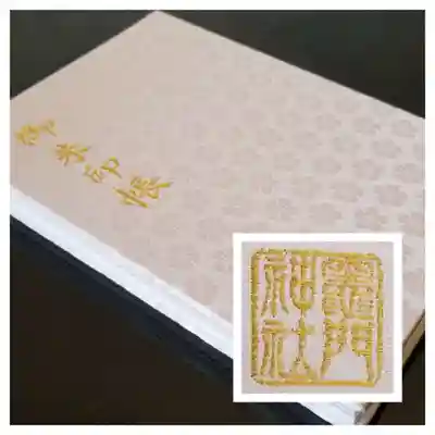 購入した御朱印帳