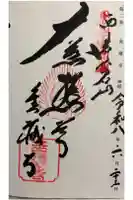 金蔵寺の御朱印