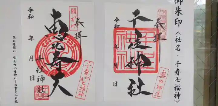 千住神社の御朱印