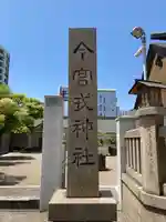 今宮戎神社のその他建物