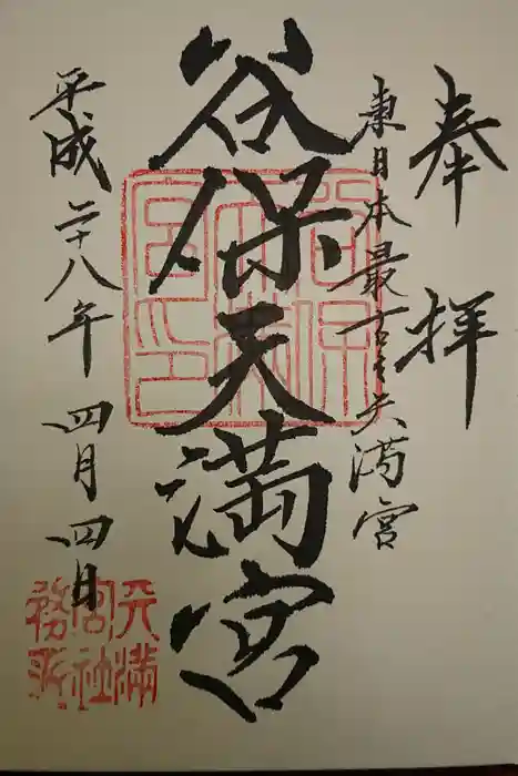 谷保天満宮の御朱印