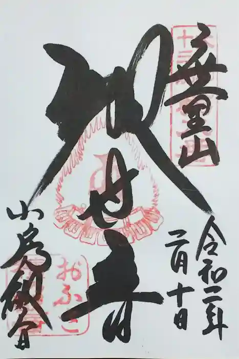 おふさ観音（観音寺）の御朱印