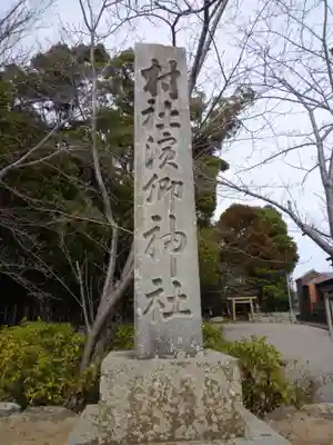 浜郷神社のその他建物