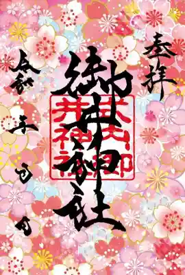 御井神社(岐阜県)