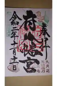 府八幡宮の御朱印