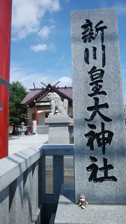 新川皇大神社のその他建物