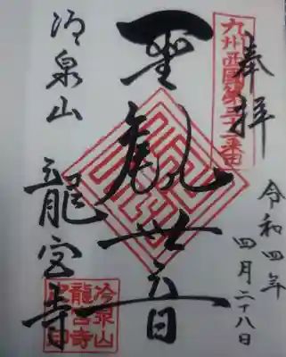龍宮寺の御朱印