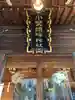 小野照崎神社の本殿・本堂
