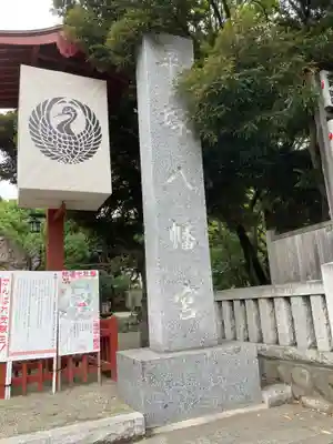 平塚八幡宮のその他建物