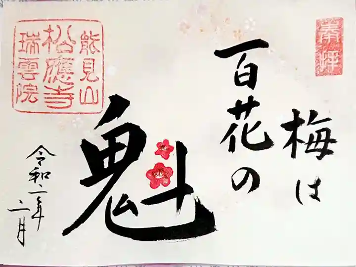 2月限定 書置き御朱印
「梅は百花の魁」