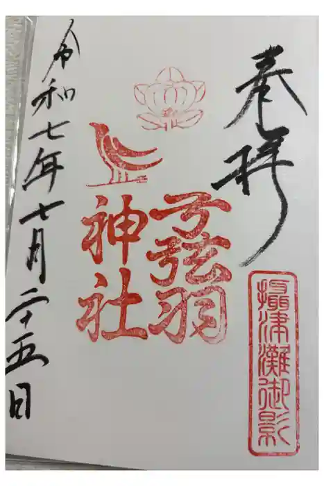 弓弦羽神社の御朱印