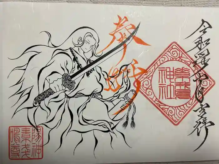 素鵞神社の御朱印