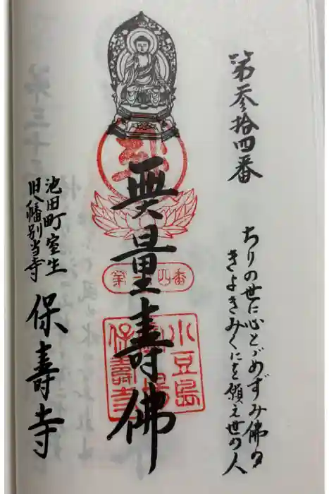 保寿寺庵の御朱印