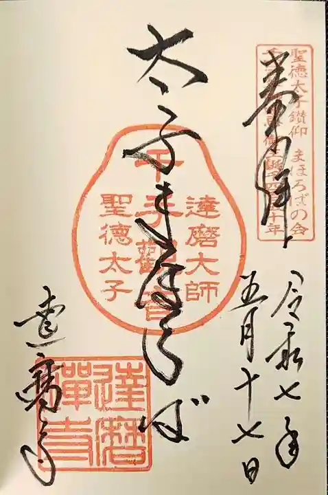 達磨寺の御朱印