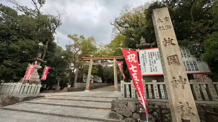 枚岡神社(大阪府)