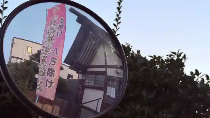 七重浜海津見神社(北海道)
