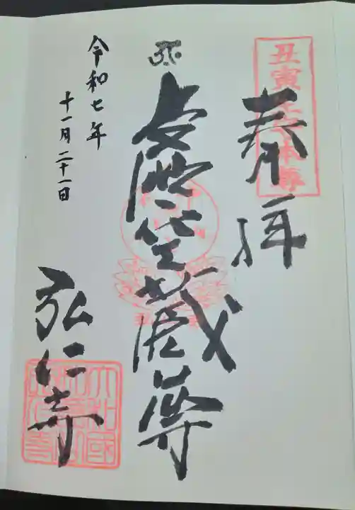 弘仁寺(奈良県)