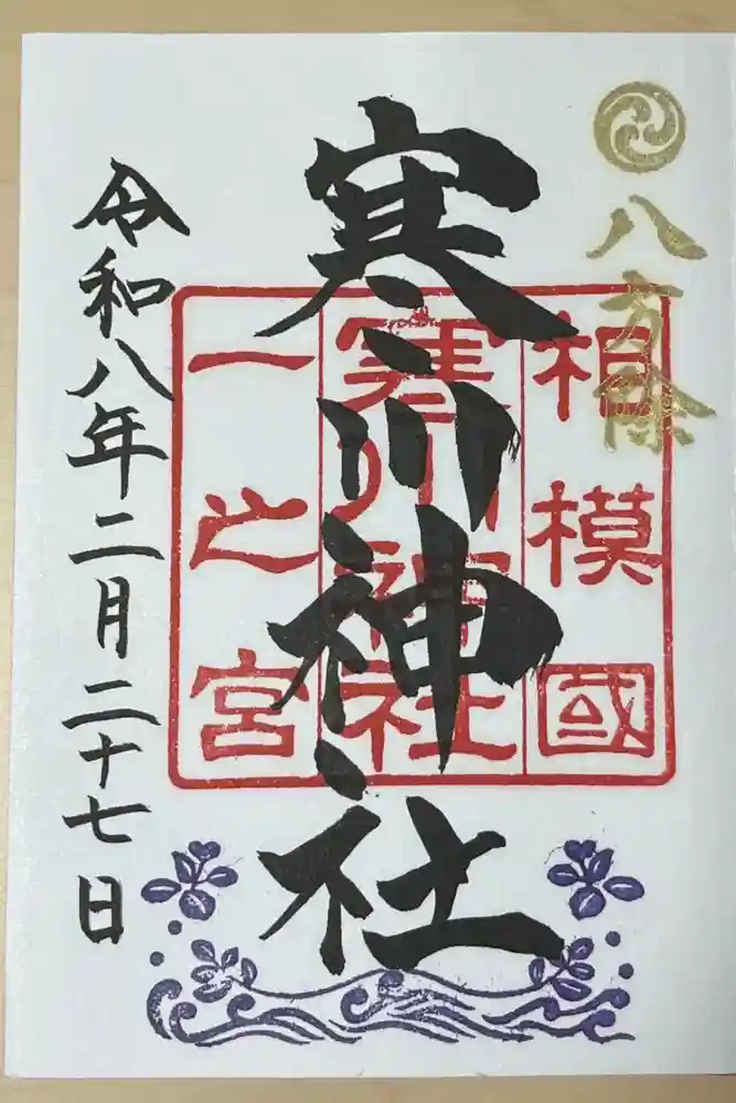 寒川神社の御朱印