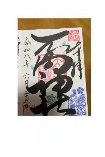 若狭野天満神社の御朱印 2026年06月