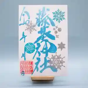守りの神 藤基神社の御朱印 2024年12月01日(日)〜(2024年12月01日(日) 10時44分53秒投稿)