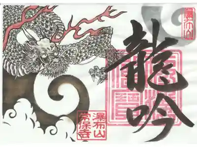 チャリティご朱印