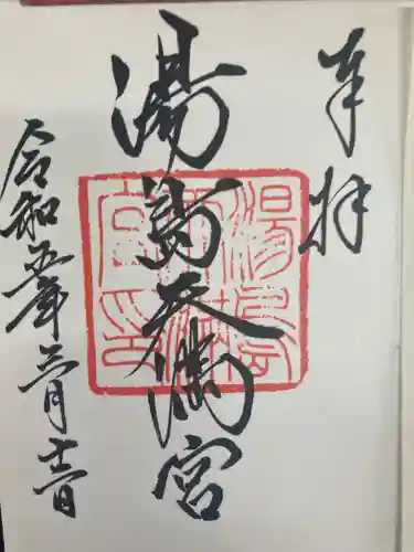 湯島天満宮の御朱印