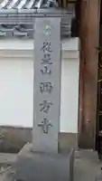 西方寺(奈良県)