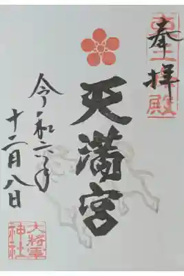 天満宮御朱印