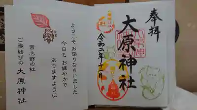 大宮・大原神社の授与品その他
