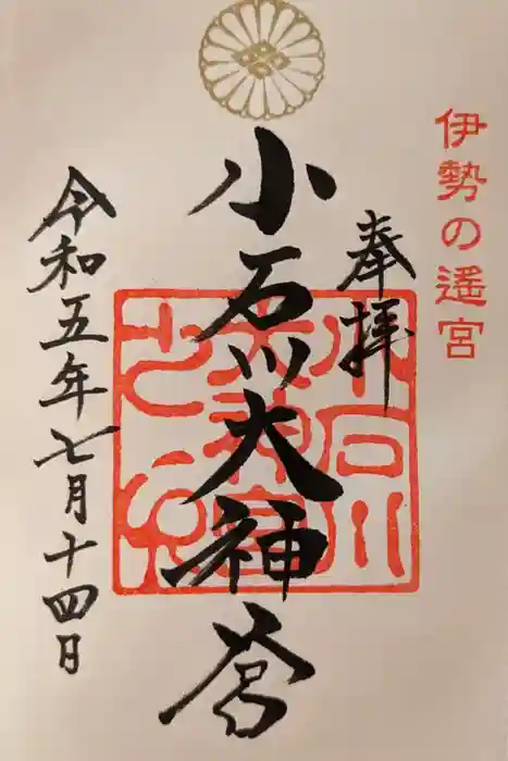 【閉業】小石川大神宮の御朱印