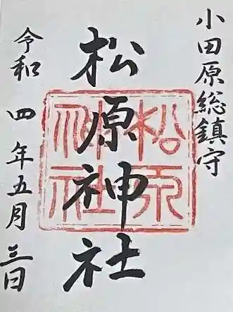 松原神社の御朱印