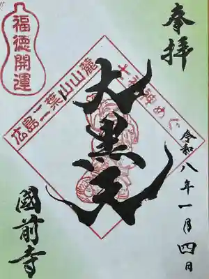 國前寺(広島県)