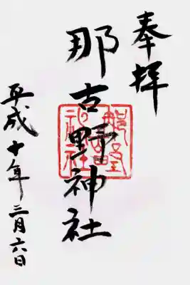 印
那古野神社
墨
那古野神社