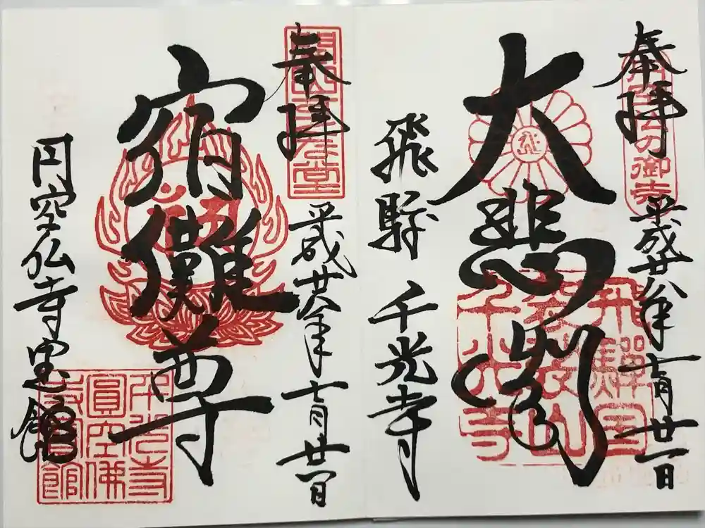 千光寺の御朱印