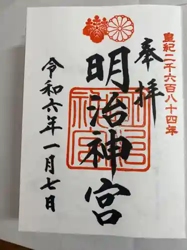 明治神宮の御朱印