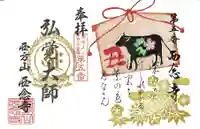 浄土宗 西念寺の御朱印