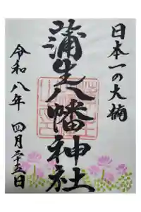 蒲生八幡神社の御朱印