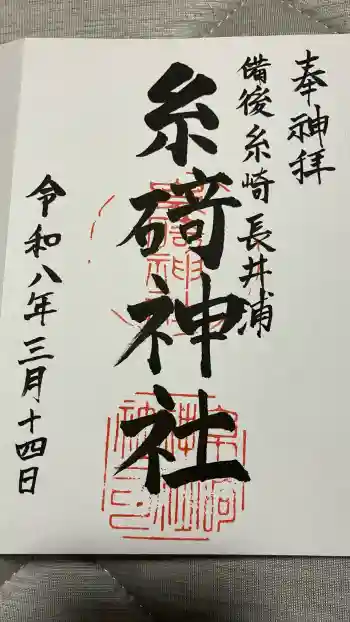 糸碕神社の御朱印 2026年03月