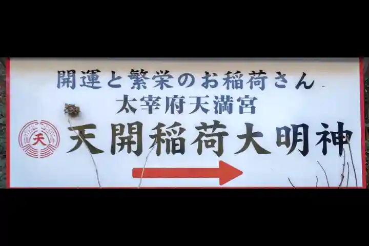 天開稲荷社のその他建物
