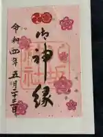 八坂神社(祇園さん)の御朱印