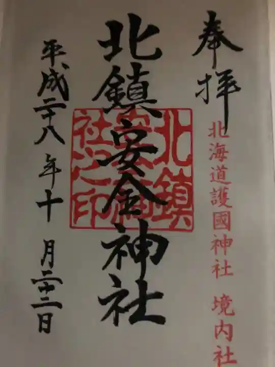 北海道護國神社の御朱印