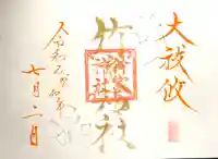 竹室神社の御朱印