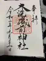 大洗磯前神社の御朱印