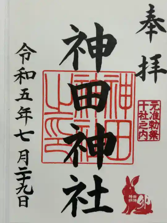 神田神社(神田明神)の御朱印