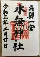 飛驒一宮水無神社の御朱印