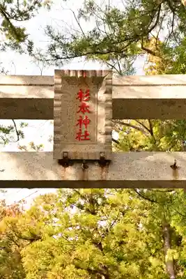 椙本神社(高知県)