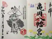 亀岡八幡宮の御朱印