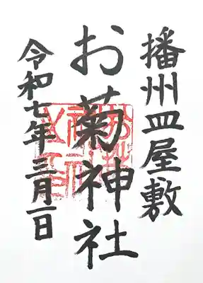 お菊神社（十二所神社境内社）(兵庫県)